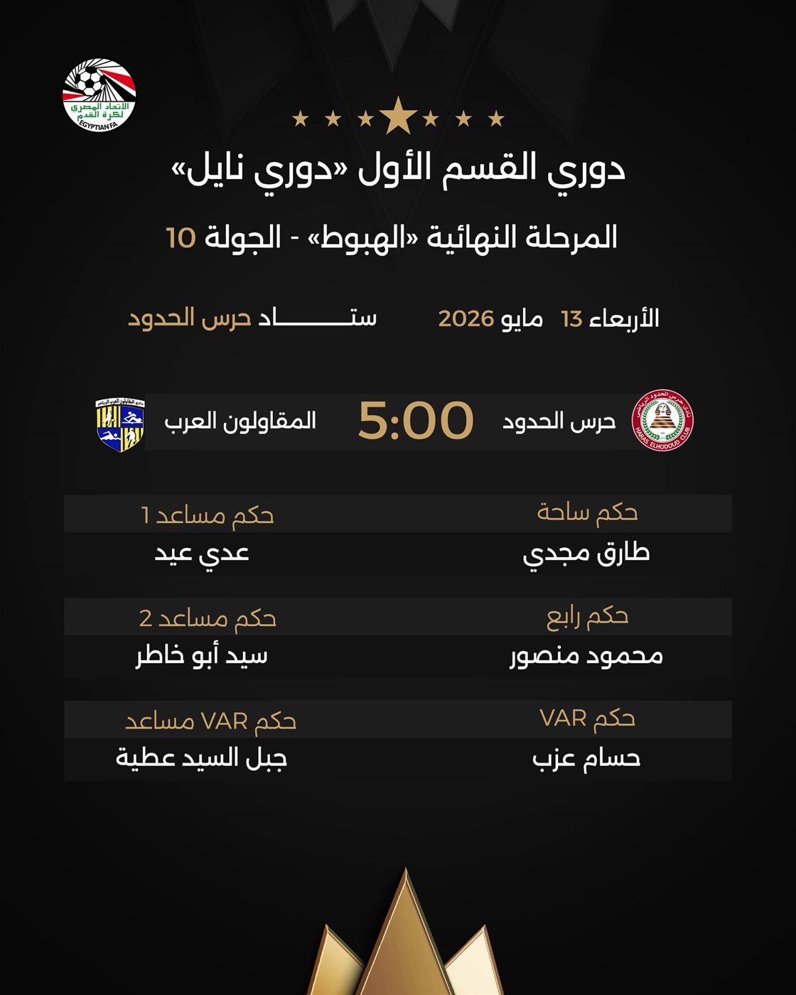 حكام مباراة حرس الحدود ضد المقاولون، فيتو