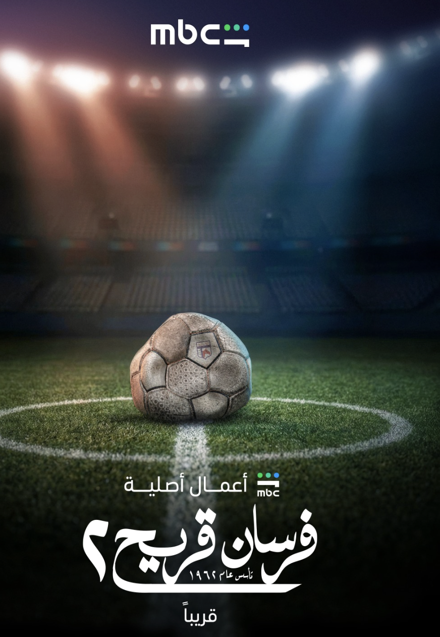 مسلسل فرسان قريح ٢
