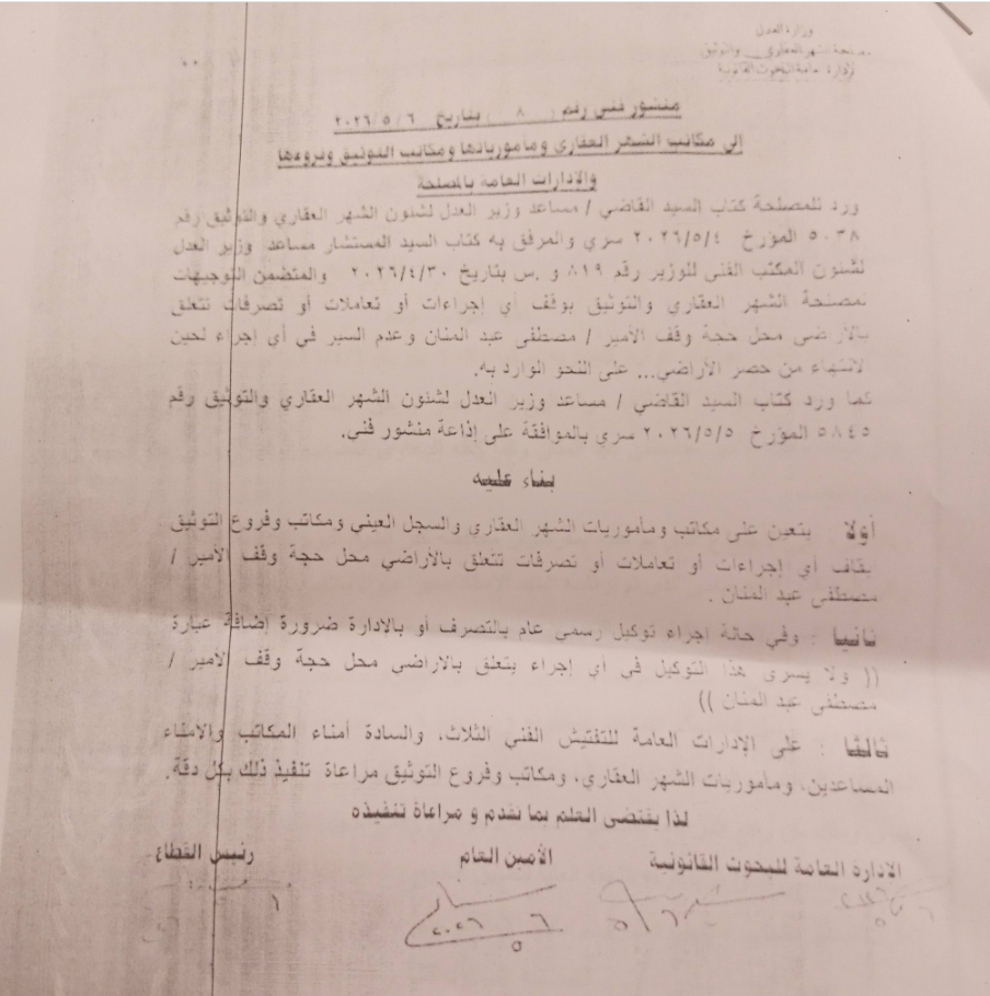 منشور لمكاتب الشهر العقاري بشأن الوقف، فيتو