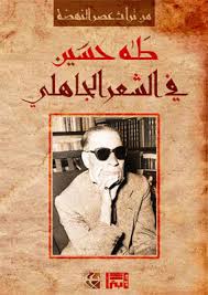 كتاب في الشعر الجاهلي، فيتو