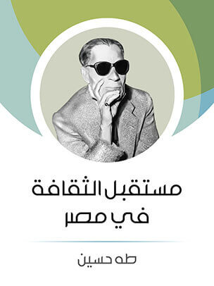 كتاب مستقبل الثقافة في مصر