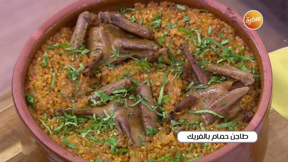 طريقة عمل طاجن الحمام بالفريك&nbsp;