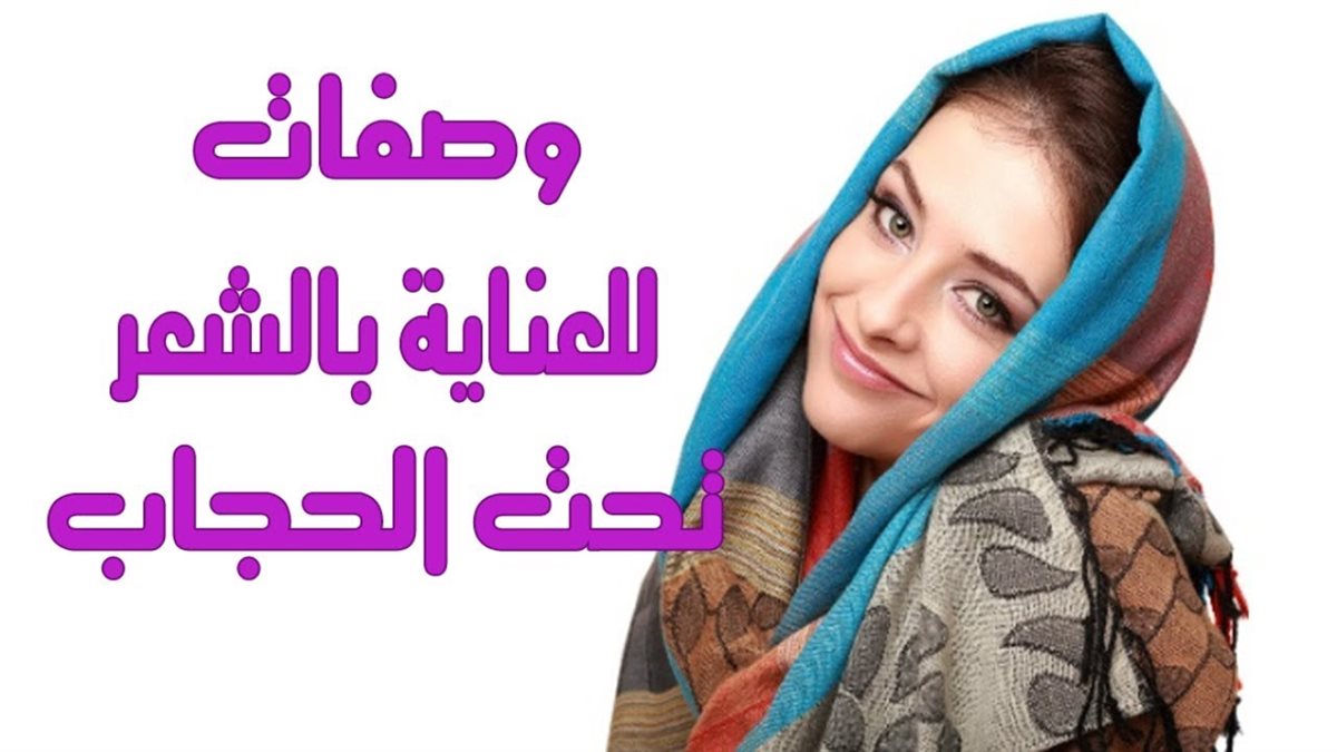 العناية بالشعر للمحجبات