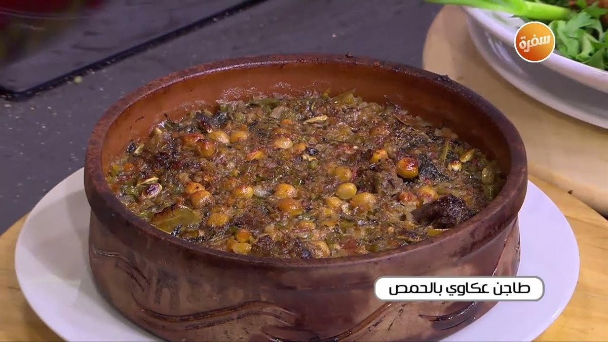 طريقة عمل طاجن العكاوى البتلو بالحمص فى الفرن&nbsp;