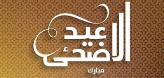 ما هو يوم النحر - موضوع