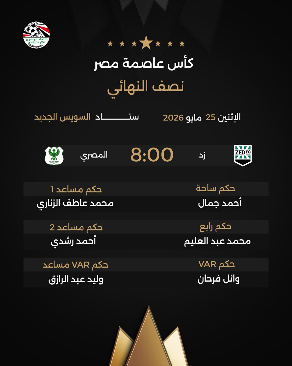 حكام مباراة زد ضد المصري، فيتو