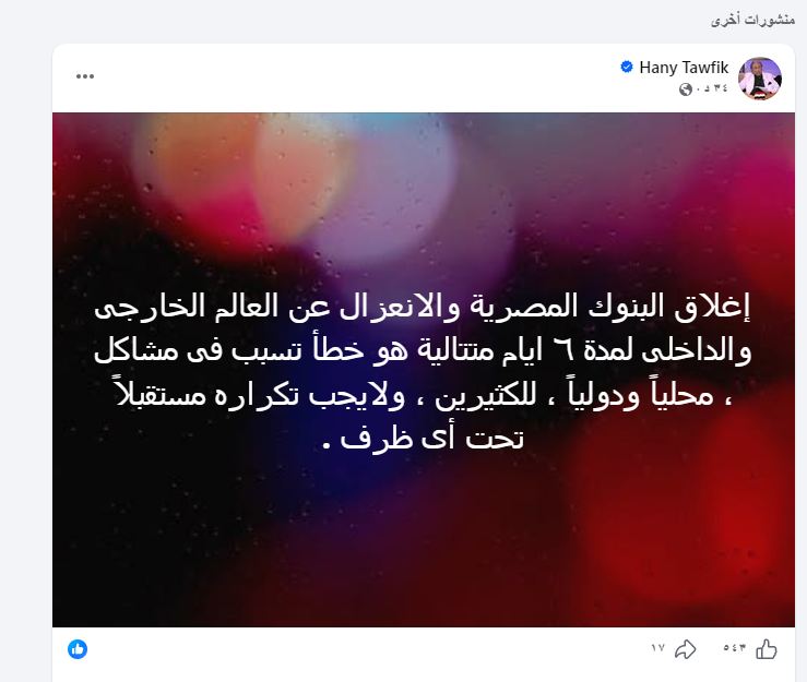 تعليق الدكتور هانى توفيق - فيتو&nbsp;