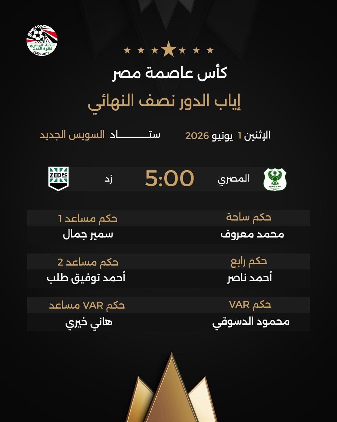 حكام مباراة المصري ضد زد، فيتو