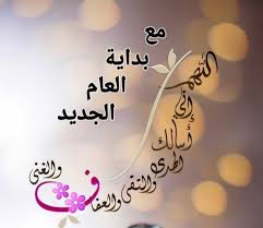 دعاء استقبال العام الجديد