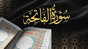 أسرار سورة الفاتحة: لماذا هي أعظم سورة في القرآن الكريم؟