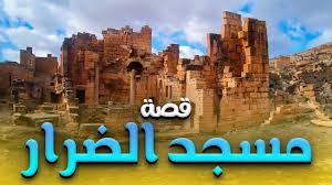 تعرف علي قصة " مسجد الضرار" كاملة وشاهد لماذا امر الله رسولة بان لا يصلي فيه؟؟#قصص_القراءن - YouTube