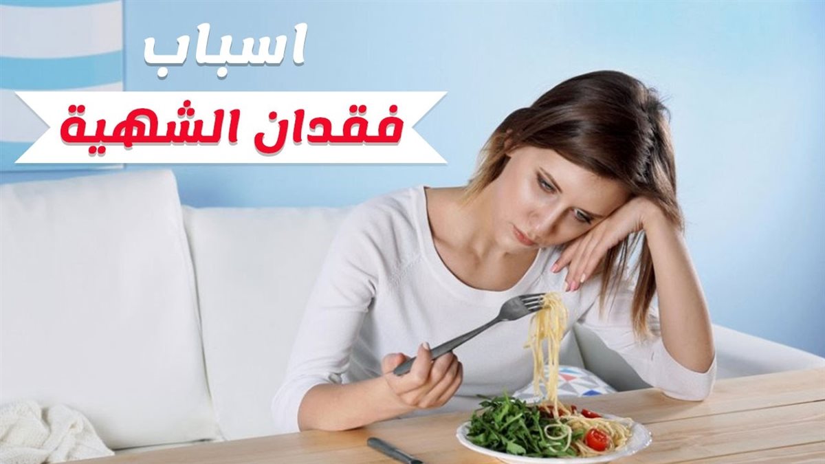 فقدان الشهية في الصيف