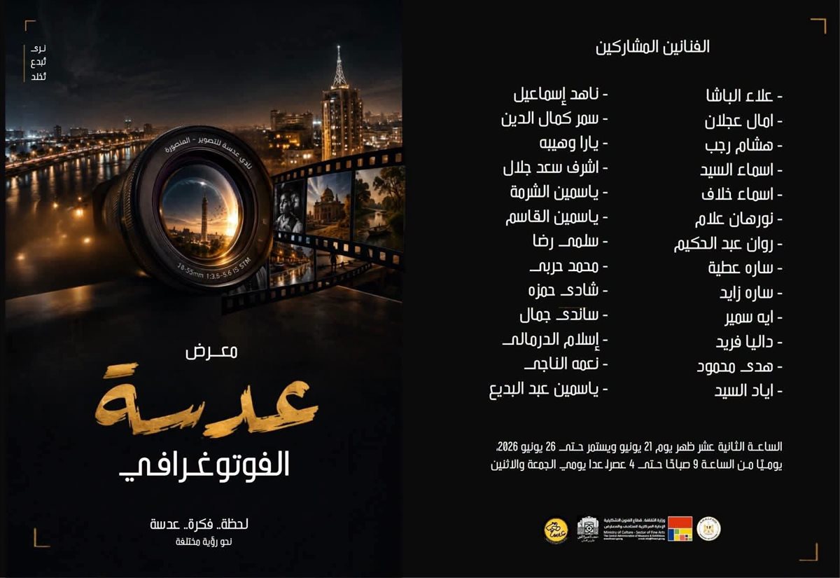 الفنانين المشاركين بمعرض عدسة الفوتوغرافي، فيتو