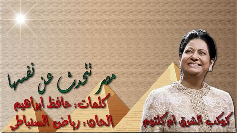 اشهر اغانى حافظ ابراهيم مصر تتحدث عن نفسها&nbsp;