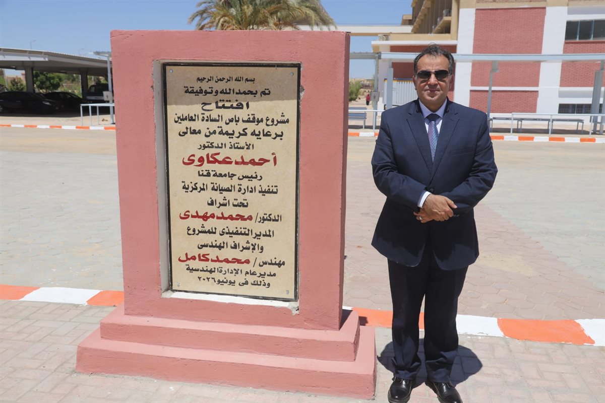 رئيس جامعة قنا يفتتح موقف الأتوبيسات الجديد للعاملين