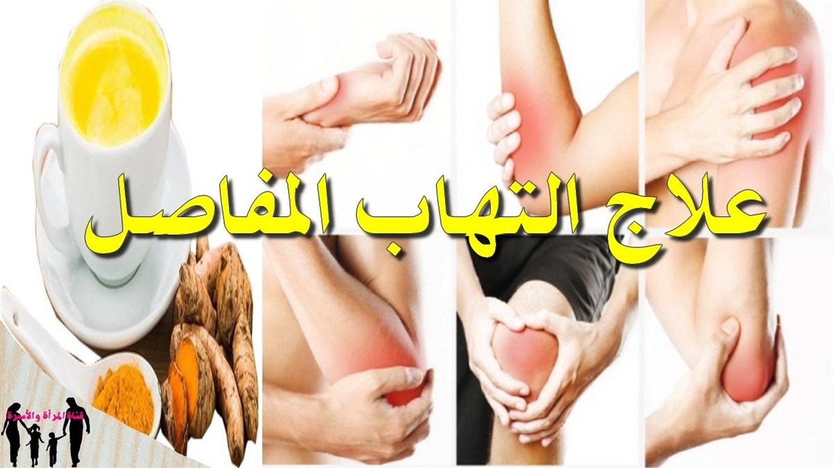 وصفات طبيعية لعلاج آلام المفاصل