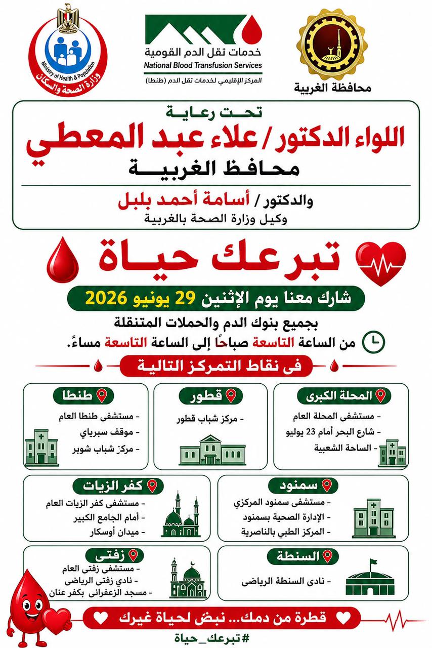 محافظ الغربية يدعو المواطنين للمشاركة غدا في حملة «تبرعك حياة»
