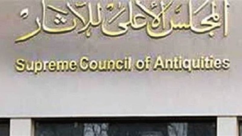 المجلس الأعلى للآثار