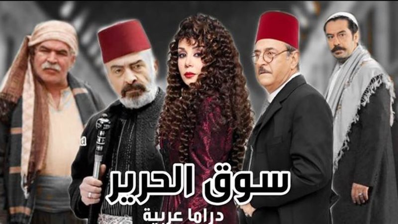 بوستر مسلسل سوق الحرير