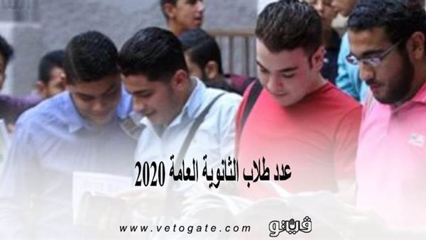 Ø¹Ø¯Ø¯ Ø·Ù„Ø§Ø¨ Ø§Ù„Ø«Ø§Ù†ÙˆÙŠØ© Ø§Ù„Ø¹Ø§Ù…Ø© 2020