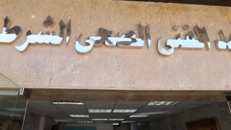 المعهد الفنى الصحى