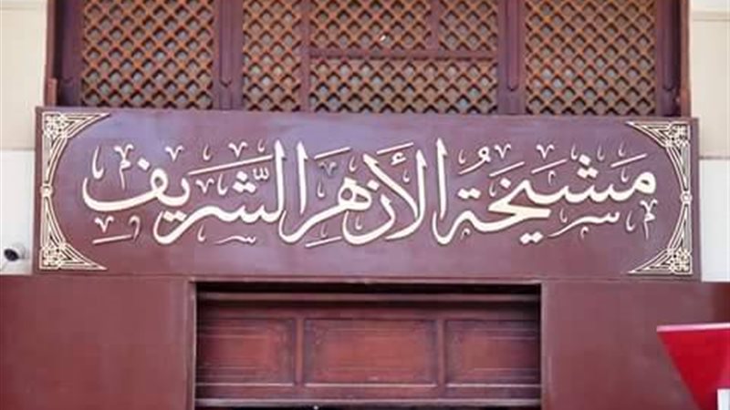 مشيخة الازهر