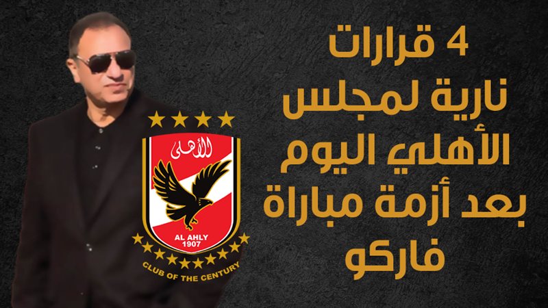 قرارات مجلس الأهلي