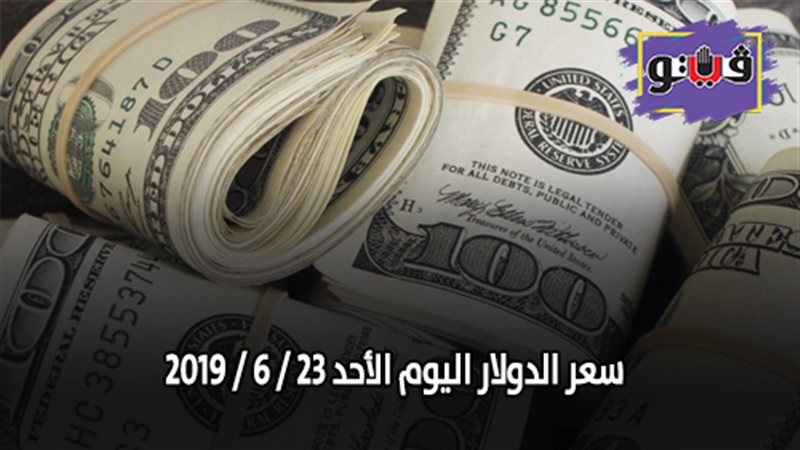 سعر الدولار اليوم