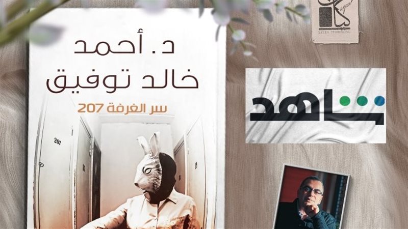 الغرفة 207
