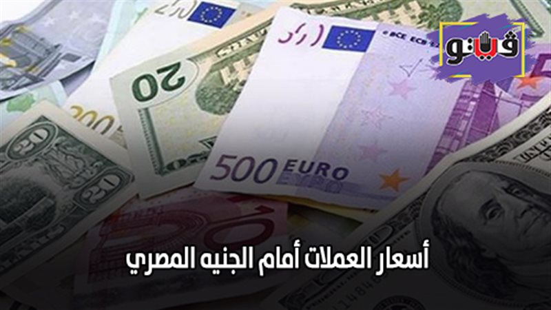 أسعار العملات أمام