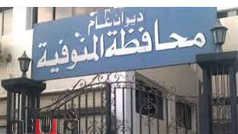 محافظة المنوفية
