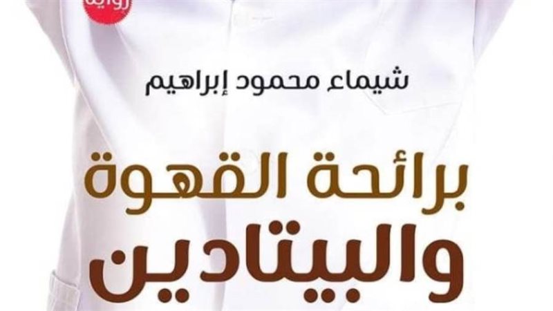 برائحة القهوة والبيتادين