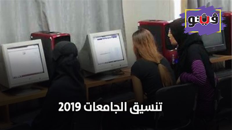تنسيق الجامعات 2019