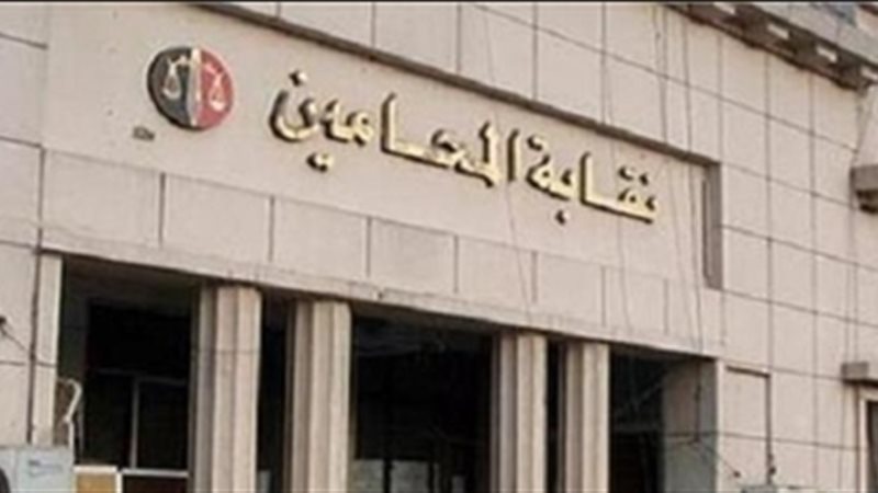 نقابة المحامين