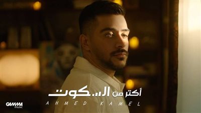 نصف مليون مشاهدة في يوم.. أحمد كامل يتصدر تريند اليوتيوب بكليب 