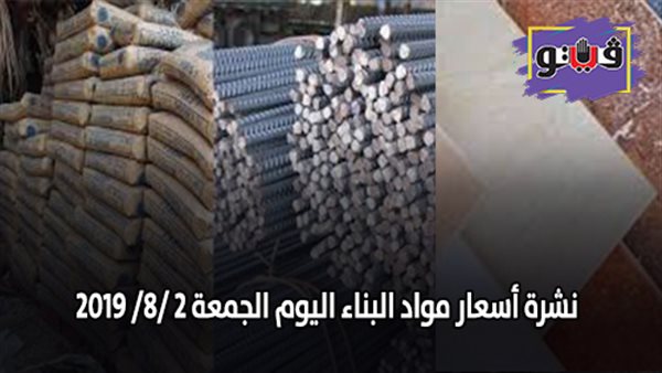 نشرة اسعار مواد البناء اليوم الجمعة 2 8 2019 اسعار الحديد والأسمنت