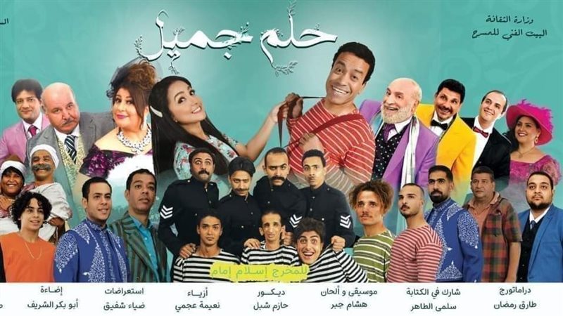 مسرحية حلم جميل