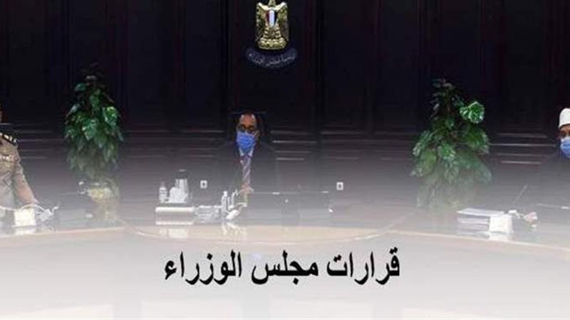 قرارات مجلس الوزراء