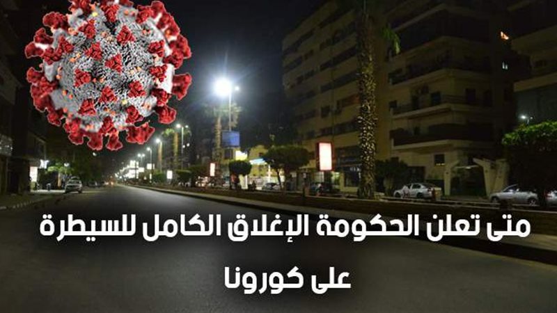 حظر التجوال في مصر
