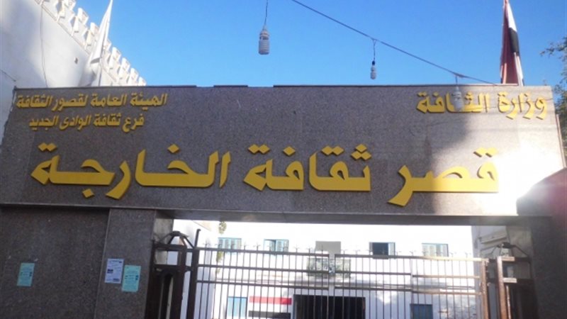  قصر ثقافة الخارجة