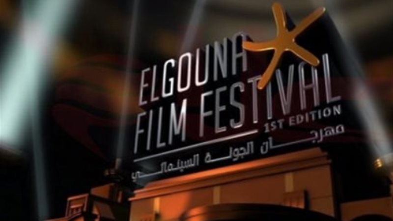 مهرجان الجونة السينمائي