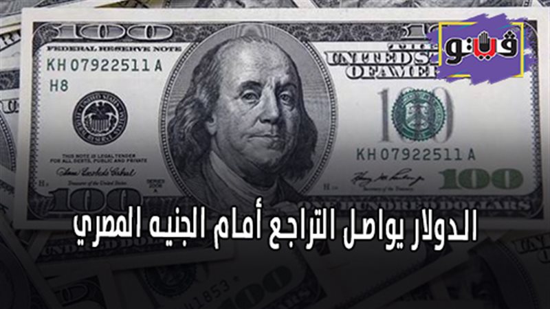 الدولار يواصل التراجع