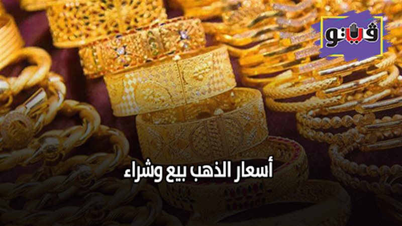 أسعار الذهب بيع وشراء
