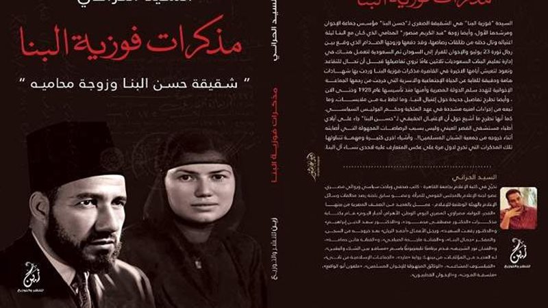 مذكرات فوزية البنا