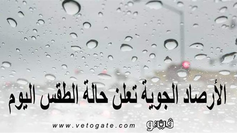 حالة الطقس اليوم