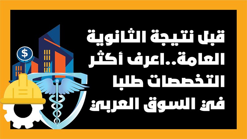 الثانوية العامة