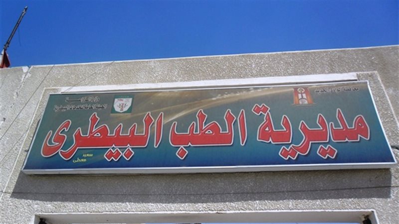 مديرية الطب البيطرى