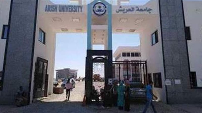 جامعة العريش