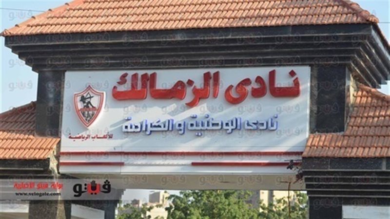 مقر نادي الزمالك