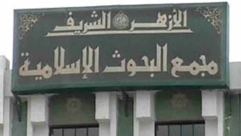 لجنة الفتوى بمجمع